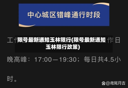 限号最新通知玉林限行(限号最新通知玉林限行政策)