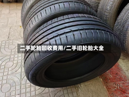 二手轮胎回收费用/二手旧轮胎大全