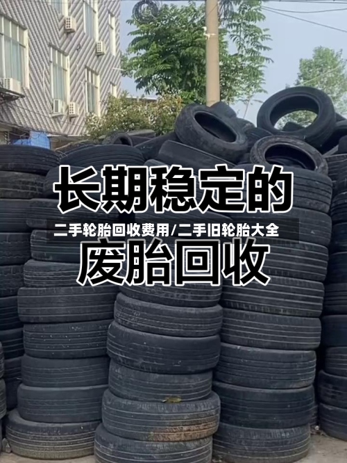 二手轮胎回收费用/二手旧轮胎大全-第3张图片