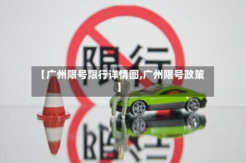 【广州限号限行详情图,广州限号政策】
