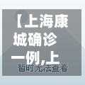 【上海康城确诊一例,上海康城在什么地方】-第3张图片