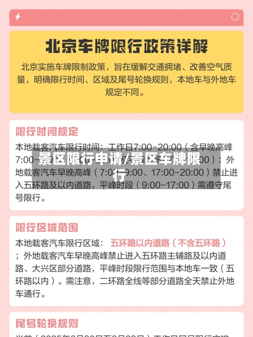 景区限行申请/景区车牌限行