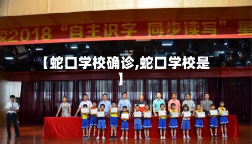 【蛇口学校确诊,蛇口学校是】