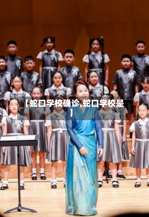 【蛇口学校确诊,蛇口学校是】-第2张图片