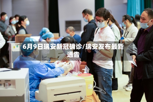 6月9日瑞安新冠确诊/瑞安发布最新通告-第2张图片