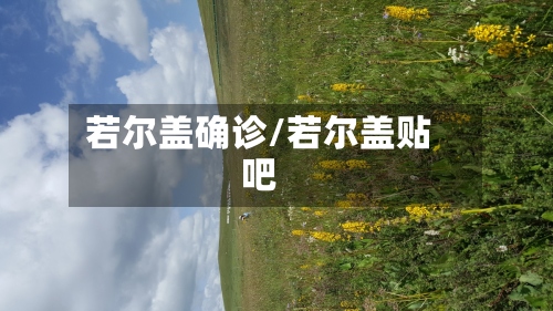 若尔盖确诊/若尔盖贴吧