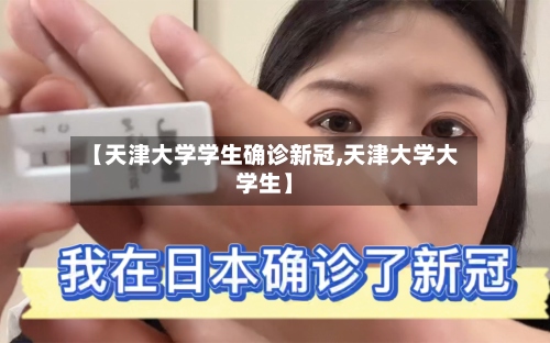【天津大学学生确诊新冠,天津大学大学生】