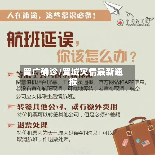 宽广确诊/宽城灾情最新通报-第2张图片