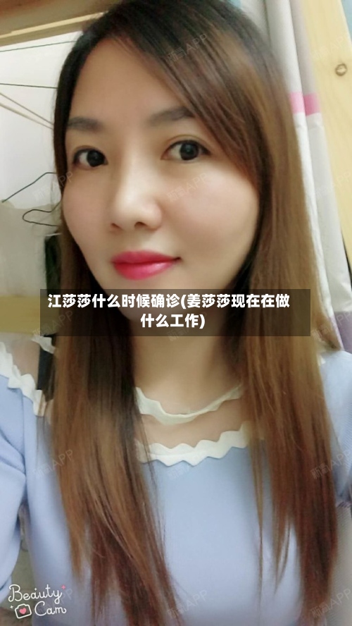 江莎莎什么时候确诊(姜莎莎现在在做什么工作)-第3张图片