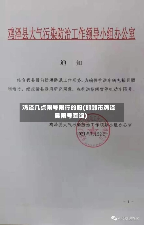 鸡泽几点限号限行的呀(邯郸市鸡泽县限号查询)