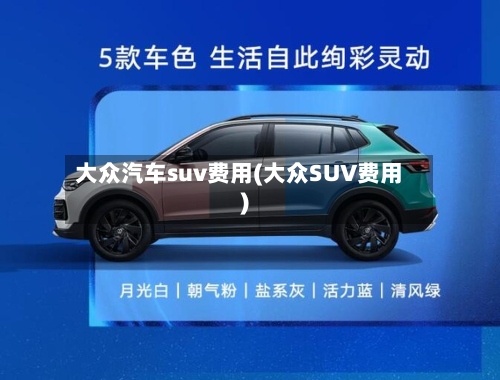 大众汽车suv费用(大众SUV费用)