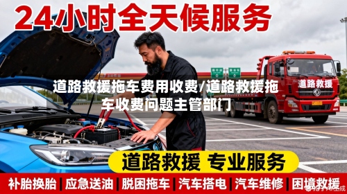 道路救援拖车费用收费/道路救援拖车收费问题主管部门