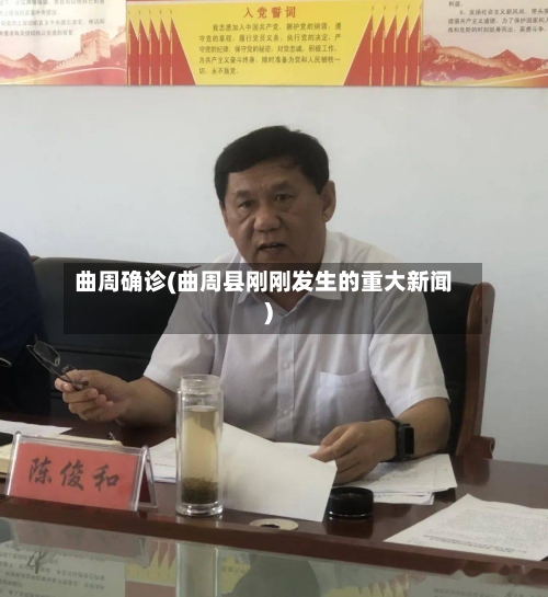 曲周确诊(曲周县刚刚发生的重大新闻)-第2张图片