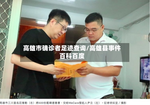 高雄市确诊者足迹查询/高雄县事件百科百度-第3张图片