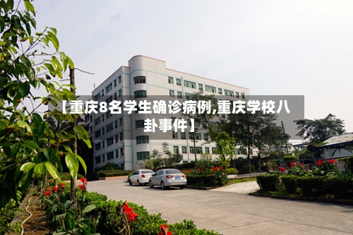【重庆8名学生确诊病例,重庆学校八卦事件】