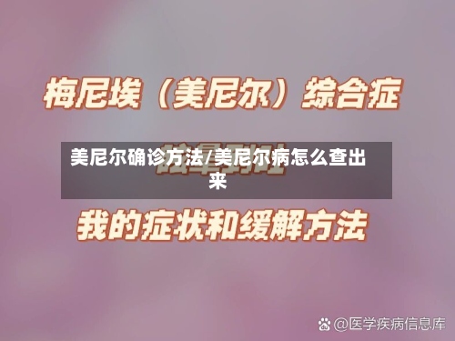 美尼尔确诊方法/美尼尔病怎么查出来-第3张图片