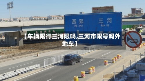 【车辆限行三河限吗,三河市限号吗外地车】