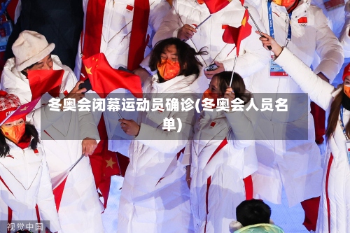 冬奥会闭幕运动员确诊(冬奥会人员名单)-第2张图片