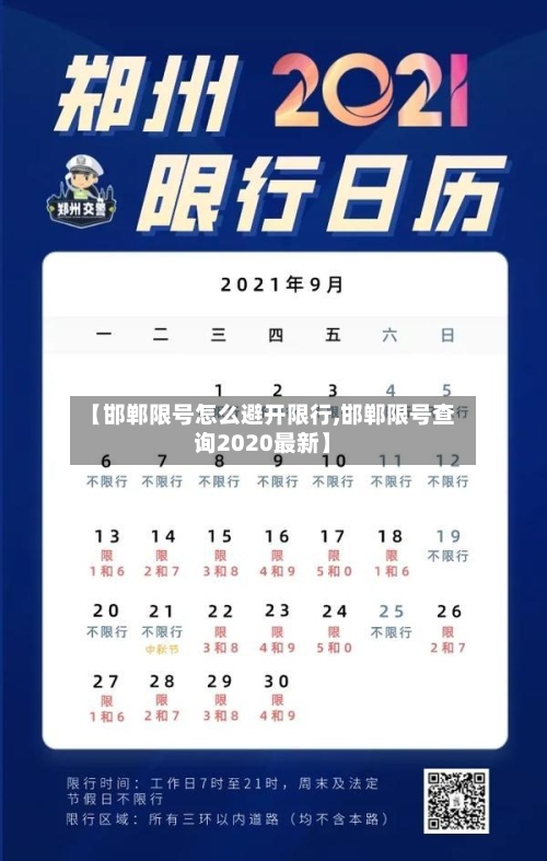 【邯郸限号怎么避开限行,邯郸限号查询2020最新】-第2张图片