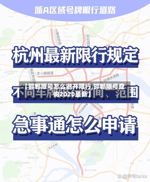 【邯郸限号怎么避开限行,邯郸限号查询2020最新】