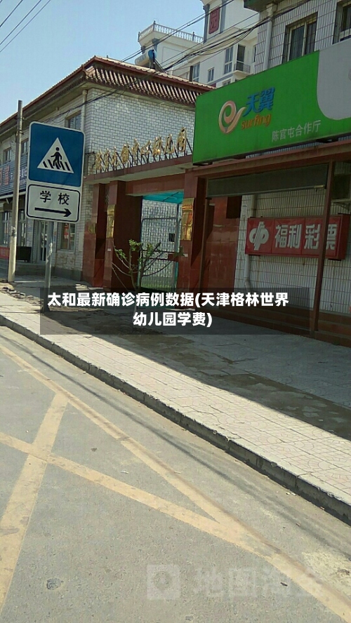 太和最新确诊病例数据(天津格林世界幼儿园学费)-第3张图片