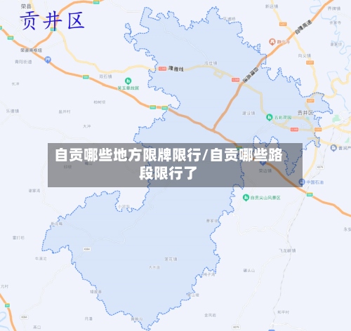自贡哪些地方限牌限行/自贡哪些路段限行了-第2张图片