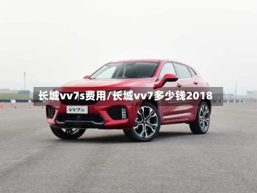 长城vv7s费用/长城vv7多少钱2018-第2张图片