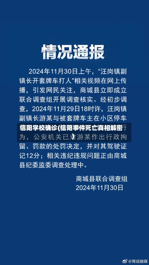 信阳学校确诊(信阳事件死亡真相解密)