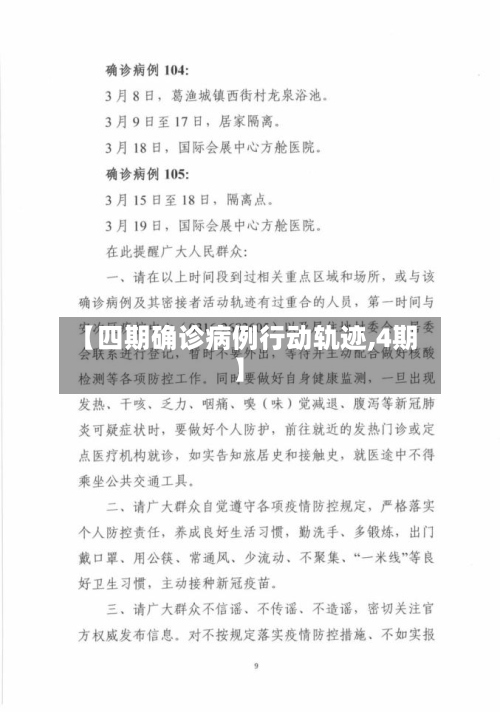 【四期确诊病例行动轨迹,4期】-第2张图片