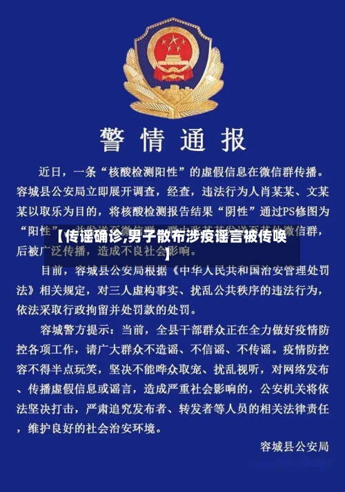 【传谣确诊,男子散布涉疫谣言被传唤】-第3张图片