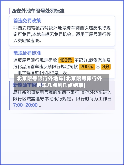 北京限号限行外地车(北京限号限行外地车几点到几点结束)