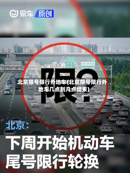 北京限号限行外地车(北京限号限行外地车几点到几点结束)-第2张图片