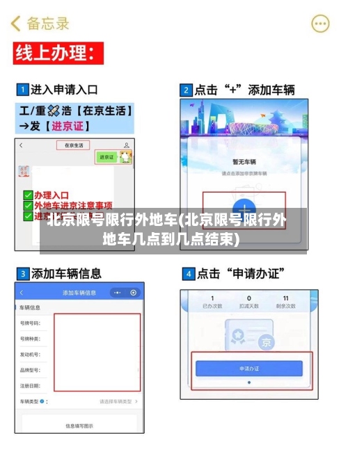 北京限号限行外地车(北京限号限行外地车几点到几点结束)-第3张图片