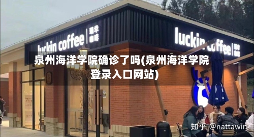 泉州海洋学院确诊了吗(泉州海洋学院登录入口网站)-第2张图片