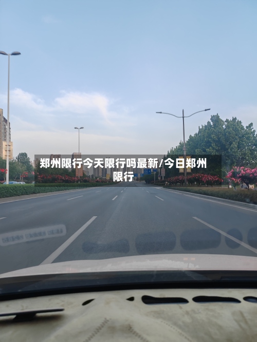 郑州限行今天限行吗最新/今日郑州限行