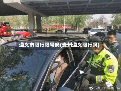 遵义市限行限号吗(贵州遵义限行吗)