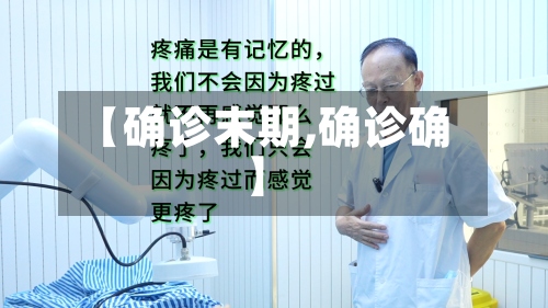 【确诊末期,确诊确】-第2张图片