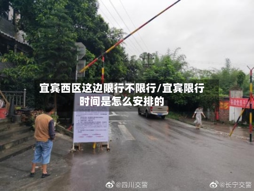 宜宾西区这边限行不限行/宜宾限行时间是怎么安排的