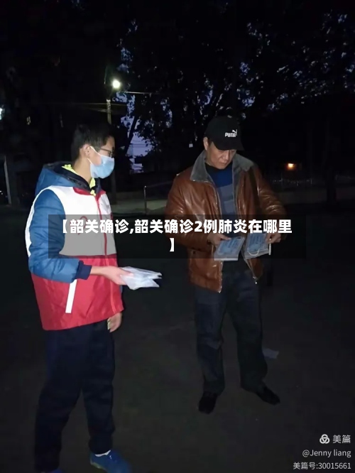 【韶关确诊,韶关确诊2例肺炎在哪里】-第3张图片