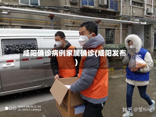 咸阳确诊病例家属确诊(咸阳发布)