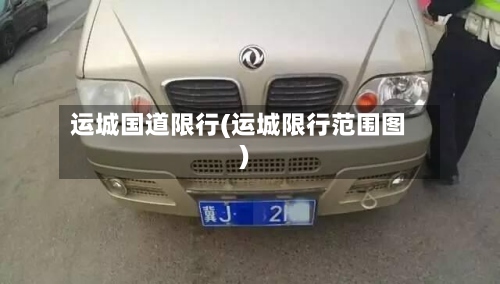 运城国道限行(运城限行范围图)-第3张图片