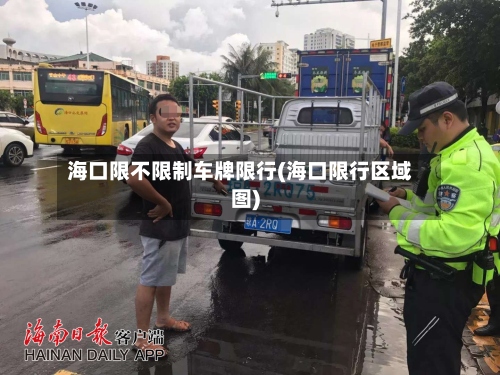 海口限不限制车牌限行(海口限行区域图)-第2张图片