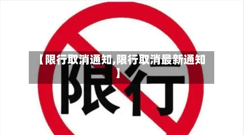 【限行取消通知,限行取消最新通知】-第3张图片