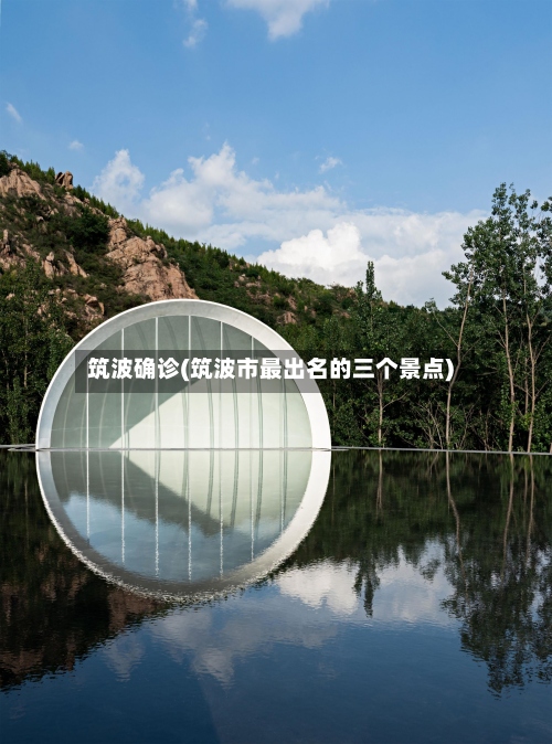 筑波确诊(筑波市最出名的三个景点)-第2张图片