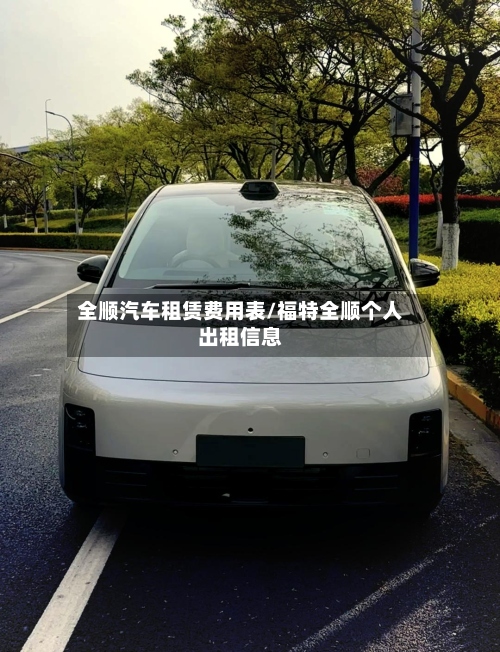 全顺汽车租赁费用表/福特全顺个人出租信息-第2张图片
