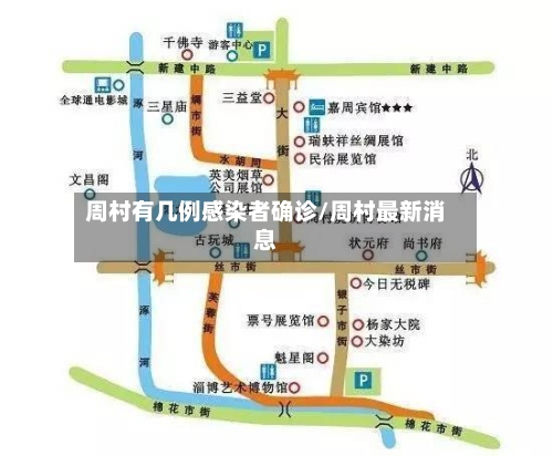 周村有几例感染者确诊/周村最新消息-第2张图片