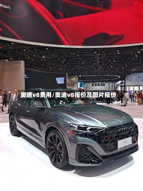 奥迪v8费用/奥迪v8报价及图片报价-第2张图片
