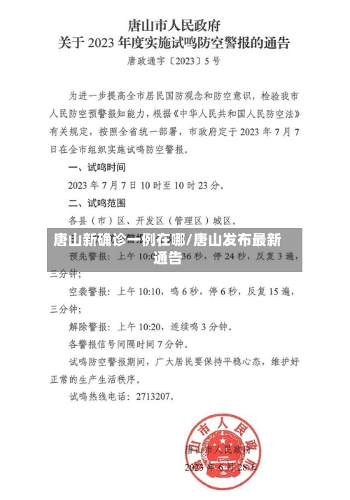 唐山新确诊一例在哪/唐山发布最新通告