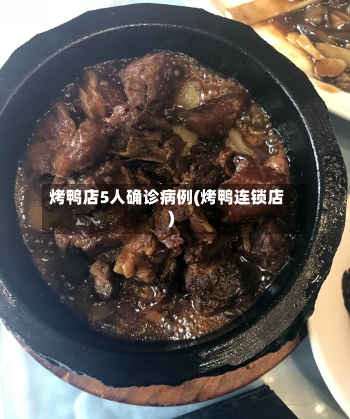 烤鸭店5人确诊病例(烤鸭连锁店)-第2张图片
