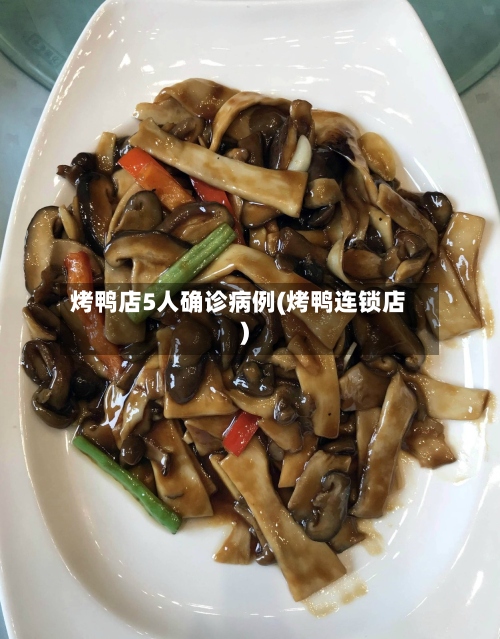 烤鸭店5人确诊病例(烤鸭连锁店)-第3张图片